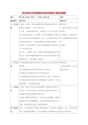 2019-2020年六年級美術(shù)上冊 科幻畫 2教案 湘美版.doc