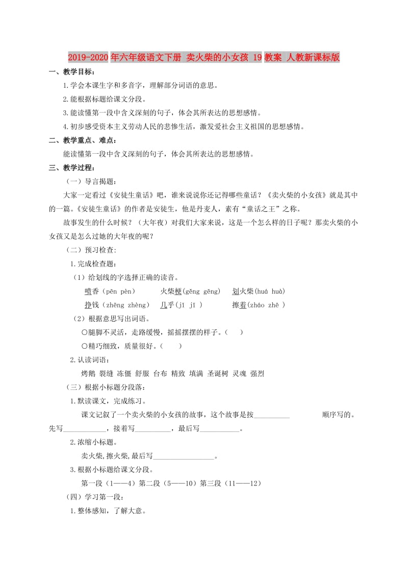 2019-2020年六年级语文下册 卖火柴的小女孩 19教案 人教新课标版.doc_第1页