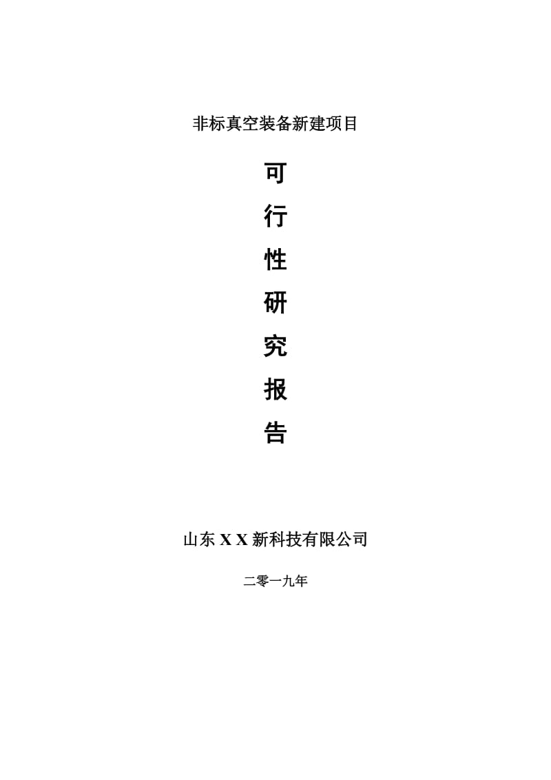 非标真空装备新建项目可行性研究报告-可修改备案申请_第1页