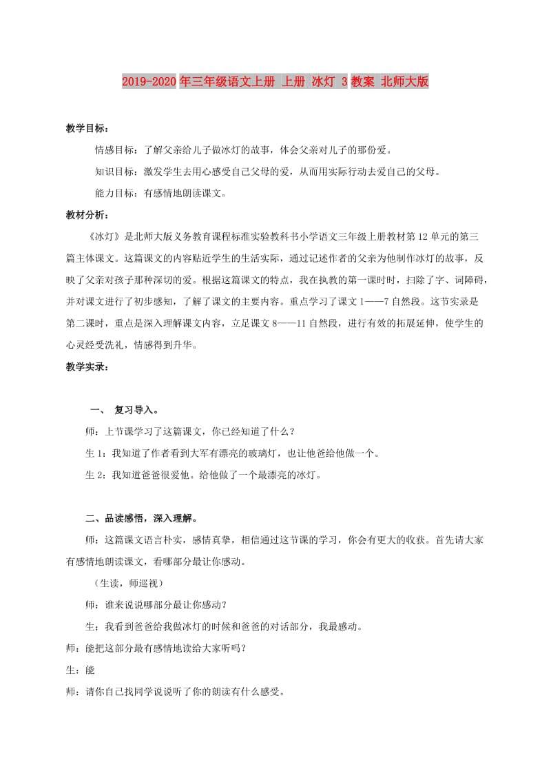 2019-2020年三年级语文上册 上册 冰灯 3教案 北师大版.doc_第1页