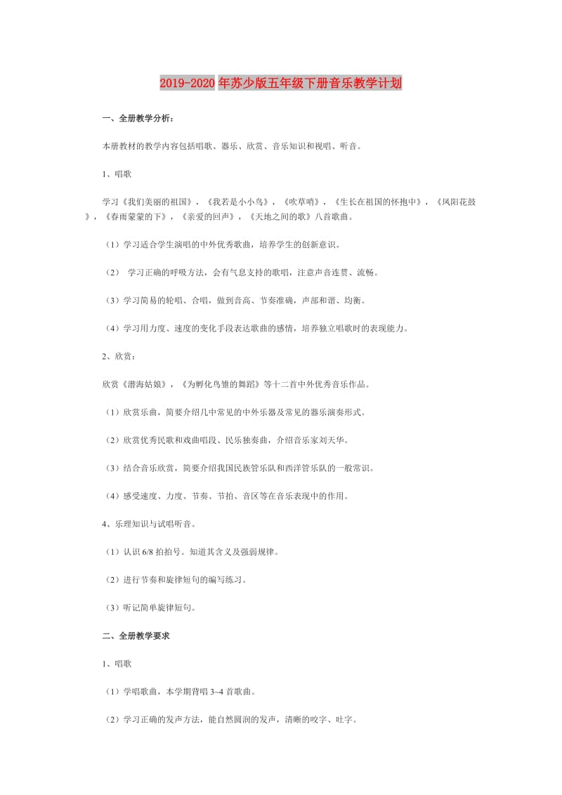 2019-2020年苏少版五年级下册音乐教学计划.doc_第1页