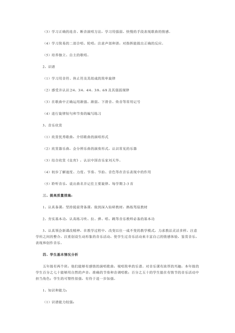 2019-2020年苏少版五年级下册音乐教学计划.doc_第2页