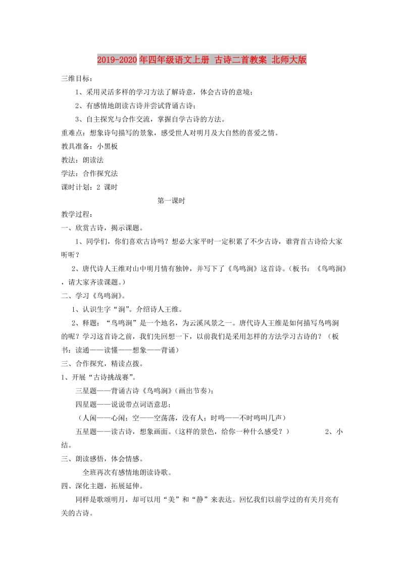 2019-2020年四年级语文上册 古诗二首教案 北师大版.doc_第1页