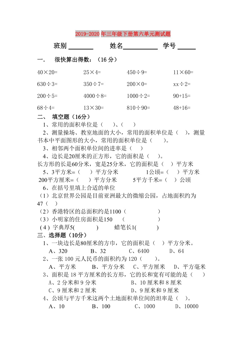 2019-2020年三年级下册第六单元测试题.doc_第1页