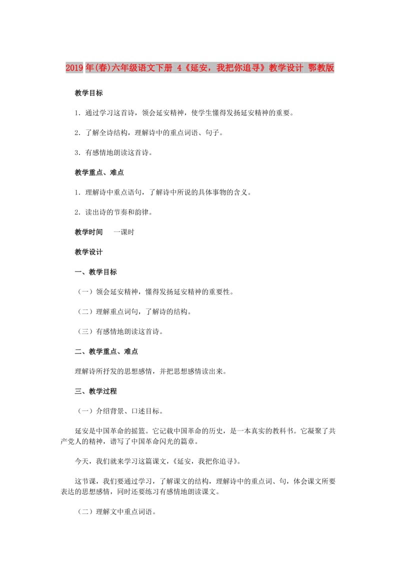 2019年(春)六年级语文下册 4《延安我把你追寻》教学设计 鄂教版.doc_第1页