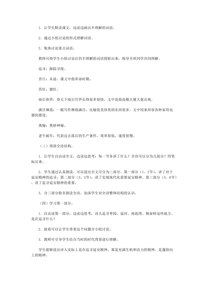 2019年(春)六年级语文下册 4《延安我把你追寻》教学设计 鄂教版.doc_第2页