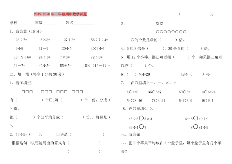 2019-2020年二年级期中数学试题.doc_第1页