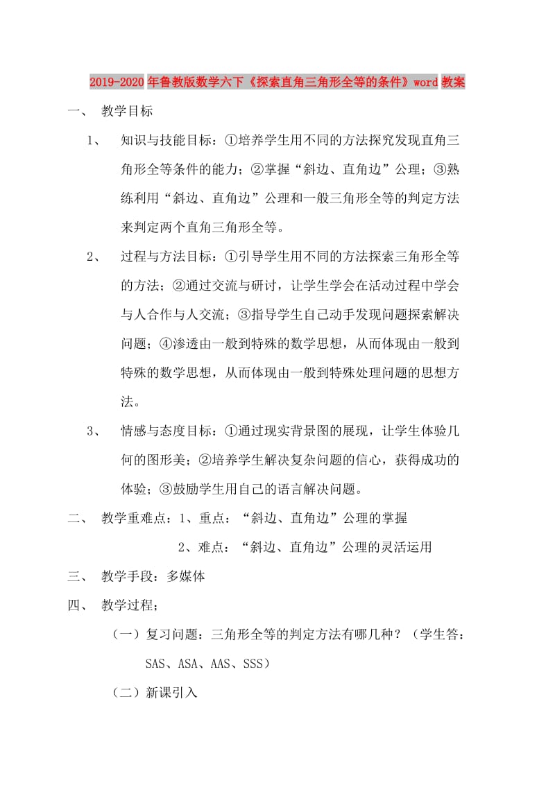 2019-2020年鲁教版数学六下《探索直角三角形全等的条件》word教案.doc_第1页