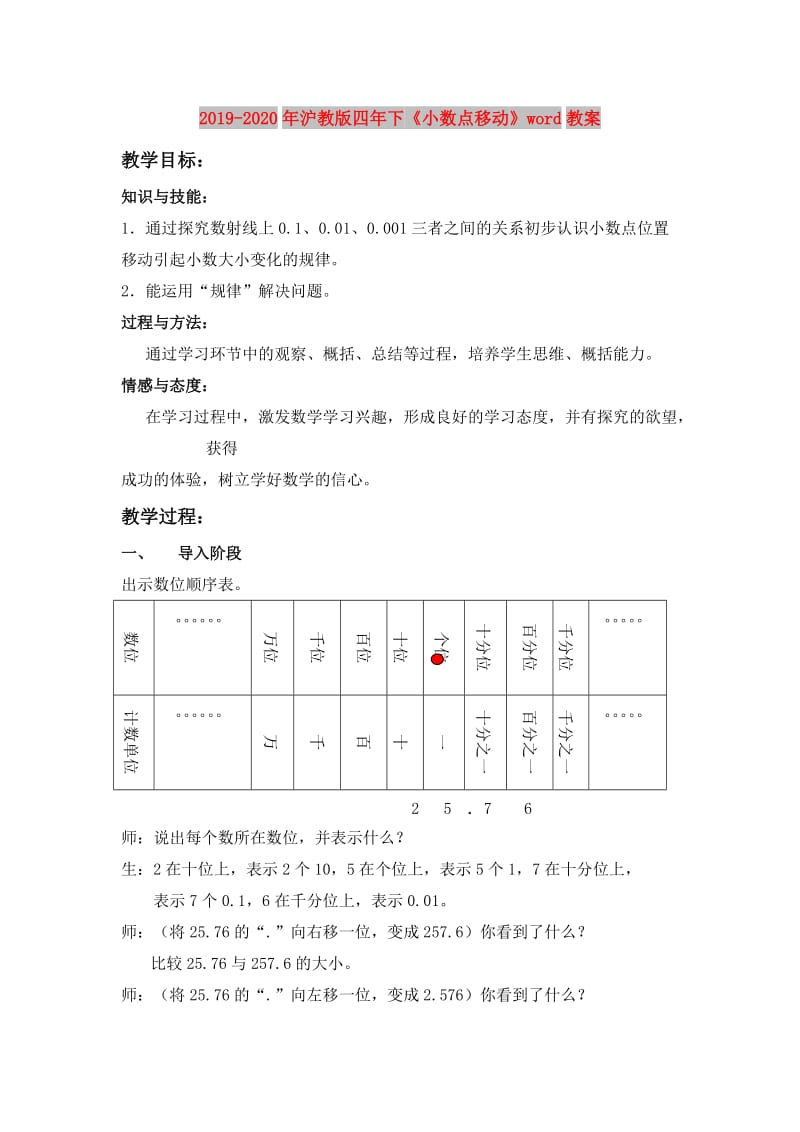 2019-2020年沪教版四年下《小数点移动》word教案.doc_第1页