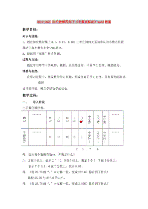 2019-2020年滬教版四年下《小數(shù)點移動》word教案.doc