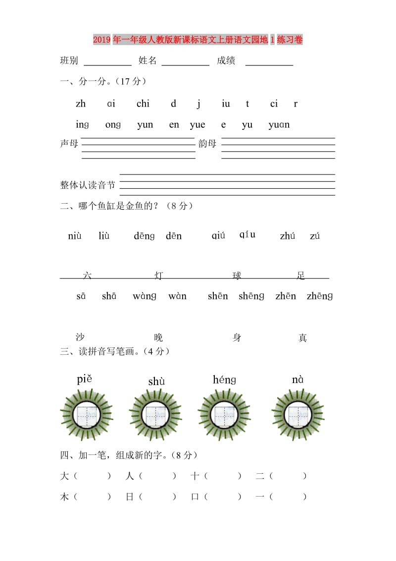 2019年一年级人教版新课标语文上册语文园地1练习卷.doc_第1页