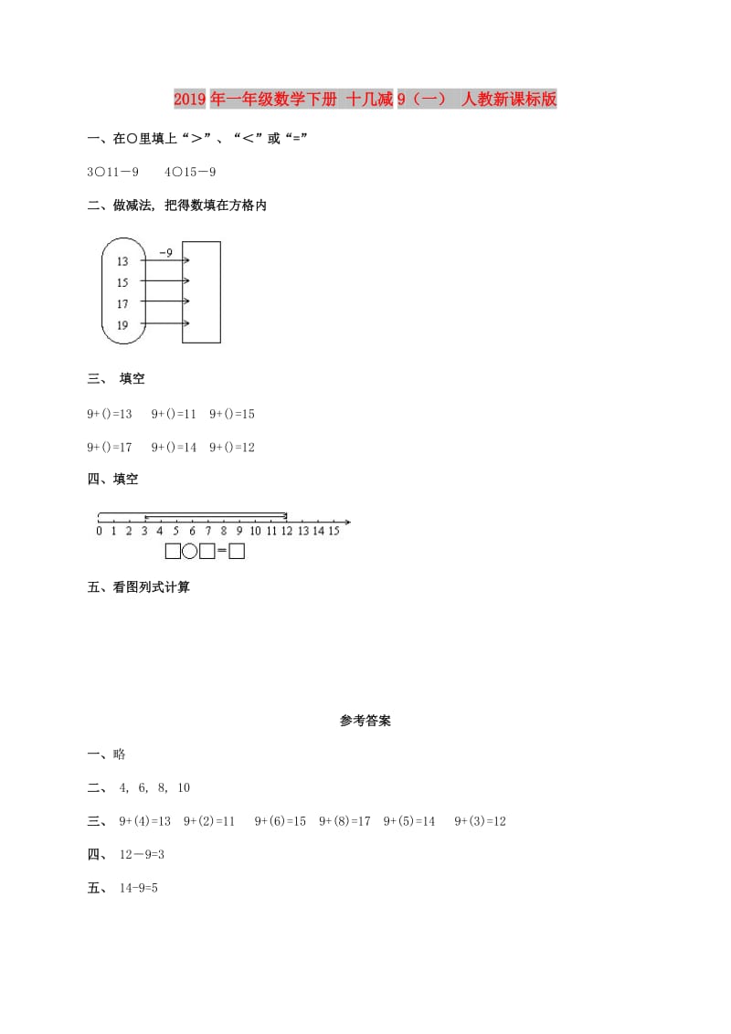 2019年一年级数学下册 十几减9（一） 人教新课标版.doc_第1页