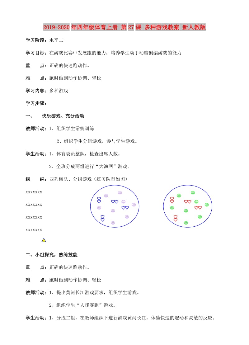 2019-2020年四年级体育上册 第27课 多种游戏教案 新人教版.doc_第1页