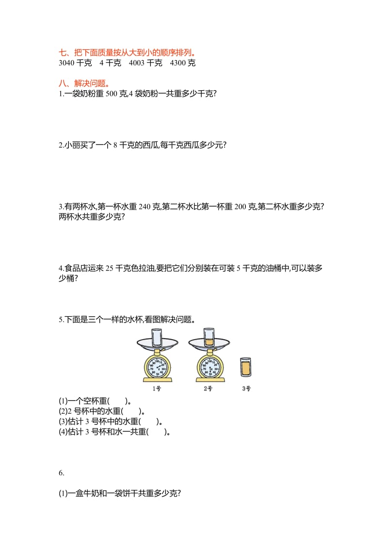 2019年三年级上第二单元《千克和克》单元试卷及答案.doc_第2页