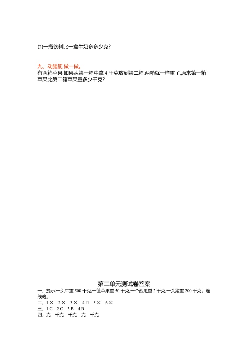 2019年三年级上第二单元《千克和克》单元试卷及答案.doc_第3页