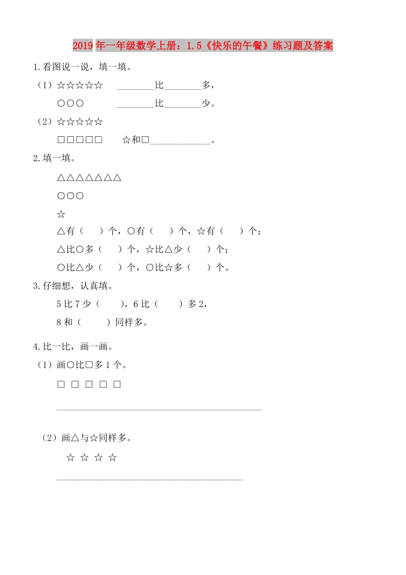 2019年一年级数学上册：1.5《快乐的午餐》练习题及答案.doc_第1页