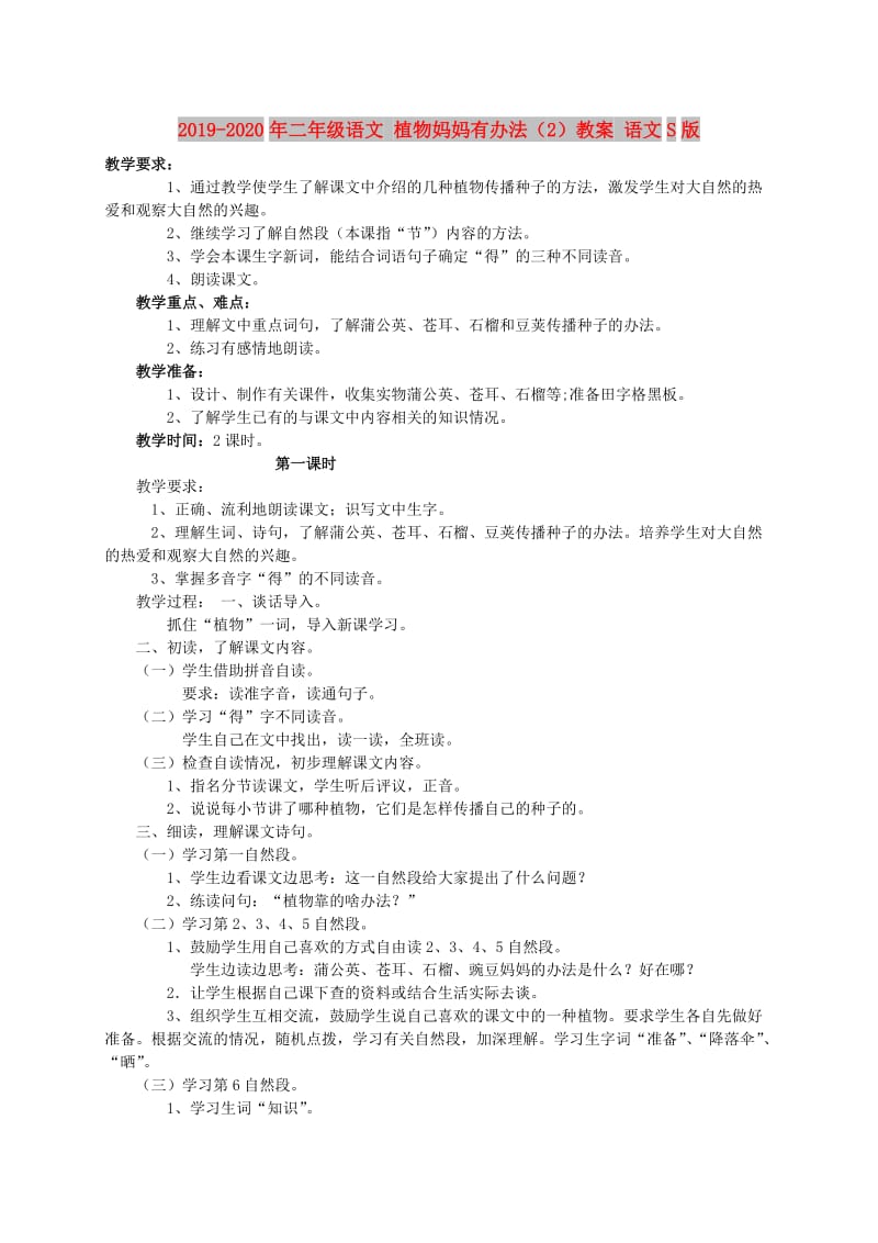 2019-2020年二年级语文 植物妈妈有办法（2）教案 语文S版.doc_第1页