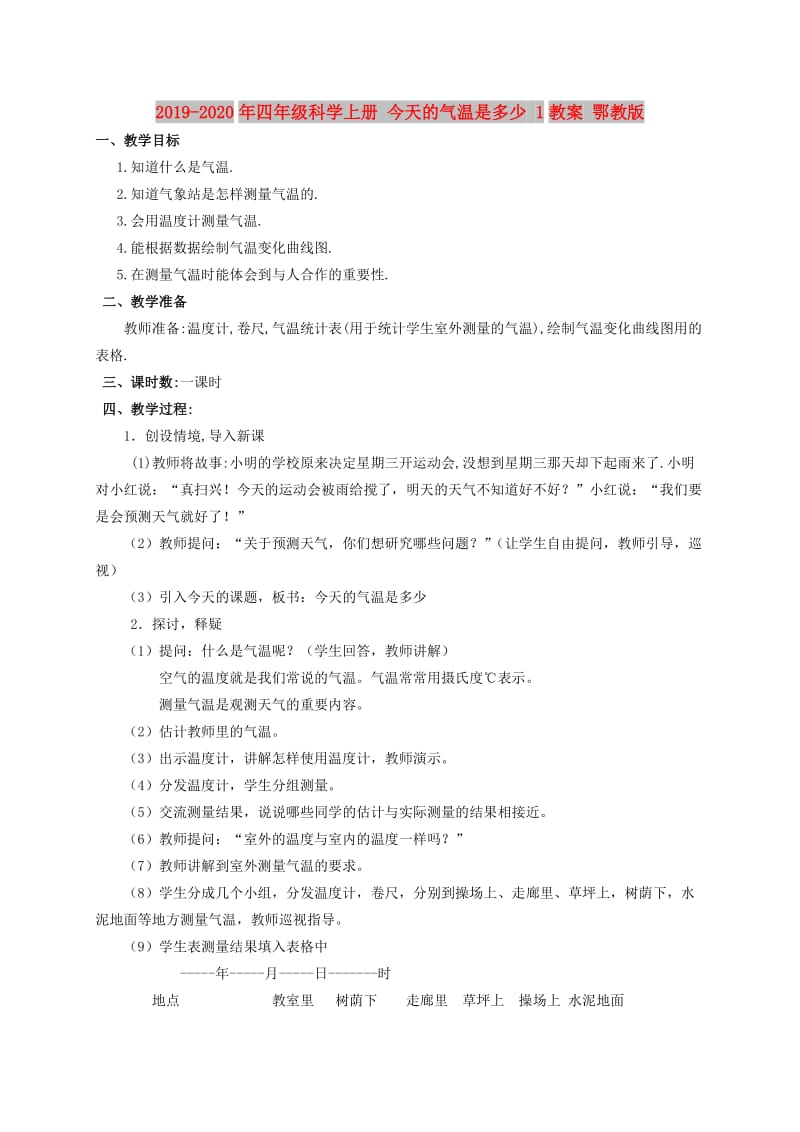 2019-2020年四年级科学上册 今天的气温是多少 1教案 鄂教版.doc_第1页