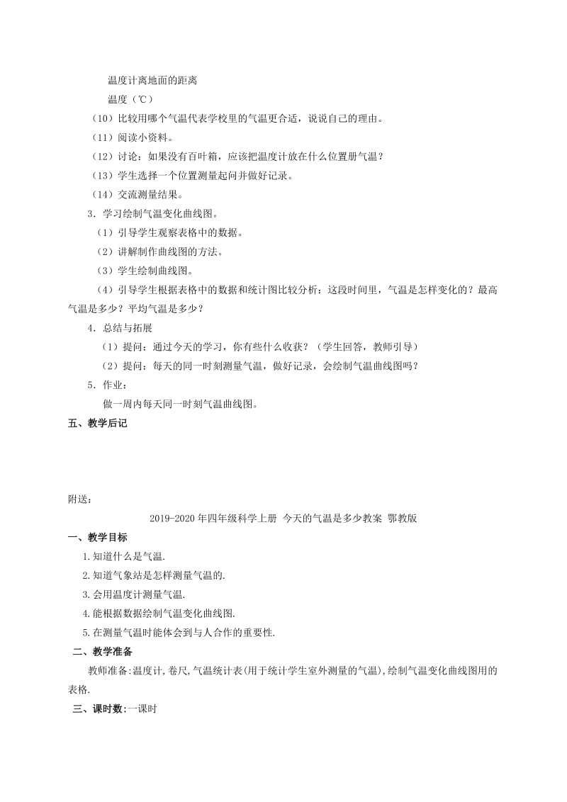 2019-2020年四年级科学上册 今天的气温是多少 1教案 鄂教版.doc_第2页