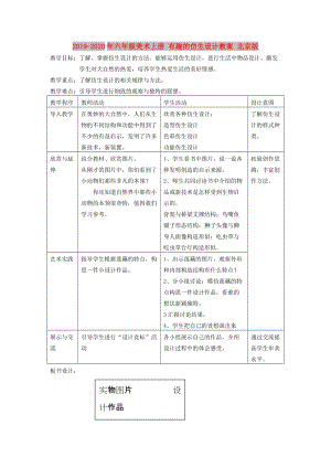 2019-2020年六年級美術(shù)上冊 有趣的仿生設(shè)計教案 北京版.doc