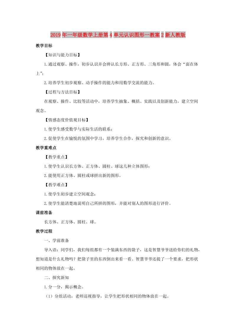 2019年一年级数学上册第4单元认识图形一教案2新人教版.doc_第1页