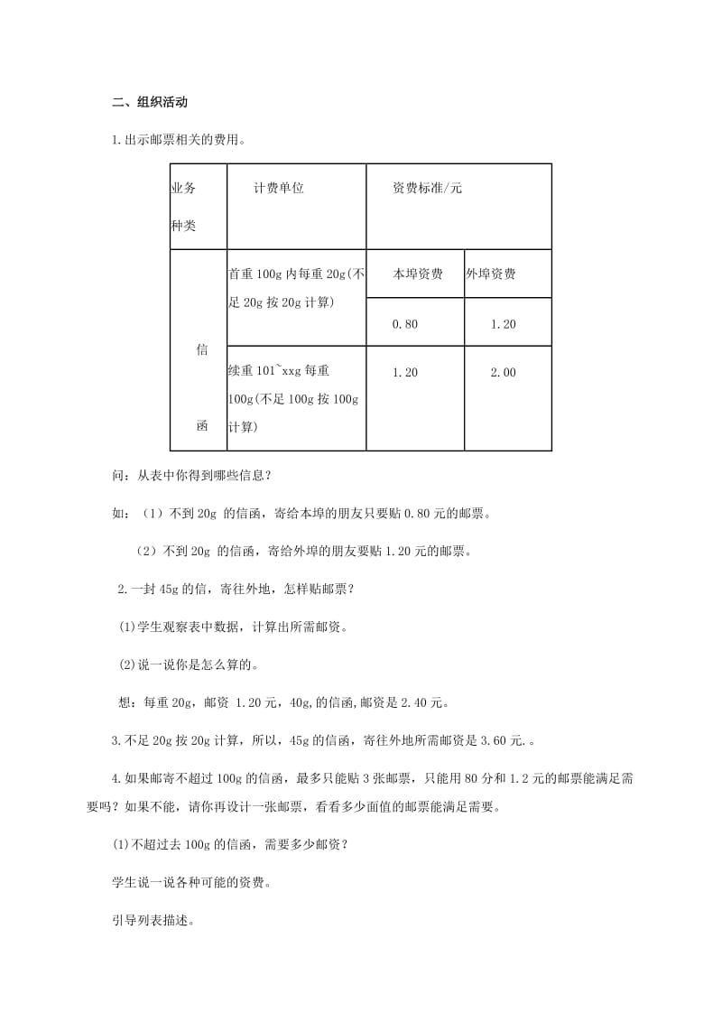 2019-2020年六年级数学下册 邮票中的数学问题 1教案 人教新课标版.doc_第2页