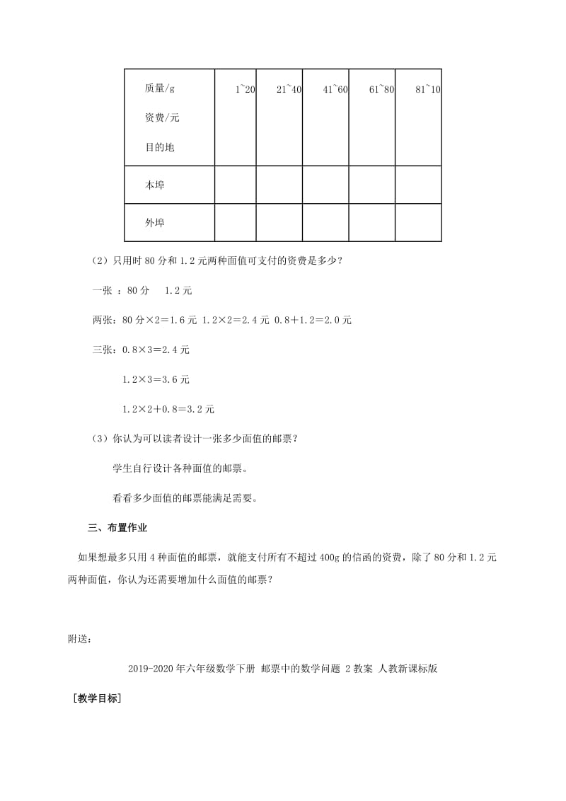 2019-2020年六年级数学下册 邮票中的数学问题 1教案 人教新课标版.doc_第3页