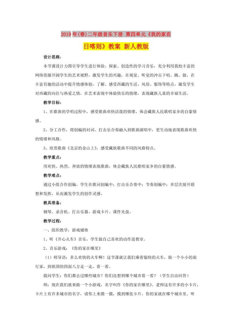 2019年(春)二年级音乐下册 第四单元《我的家在日喀则》教案 新人教版.doc_第1页