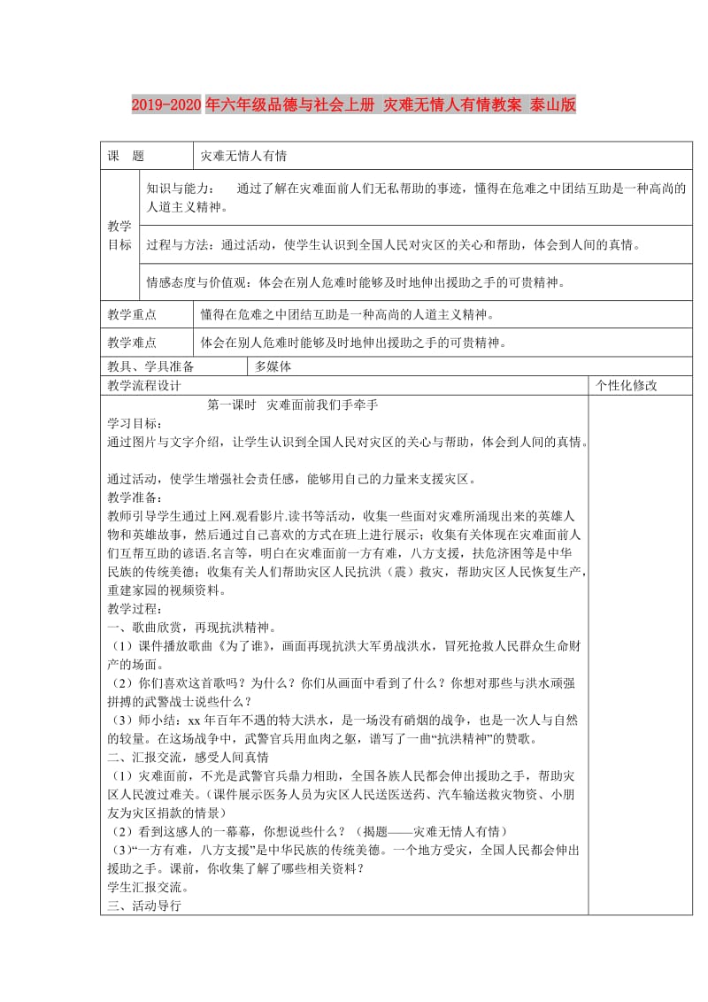 2019-2020年六年级品德与社会上册 灾难无情人有情教案 泰山版.doc_第1页