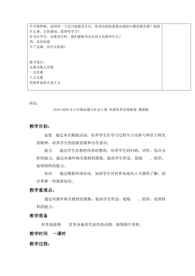 2019-2020年六年级品德与社会上册 灾难无情人有情教案 泰山版.doc_第3页