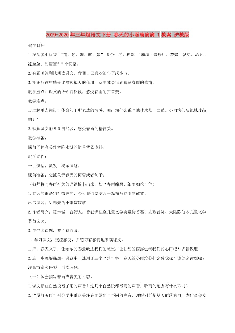 2019-2020年三年级语文下册 春天的小雨滴滴滴 1教案 沪教版.doc_第1页