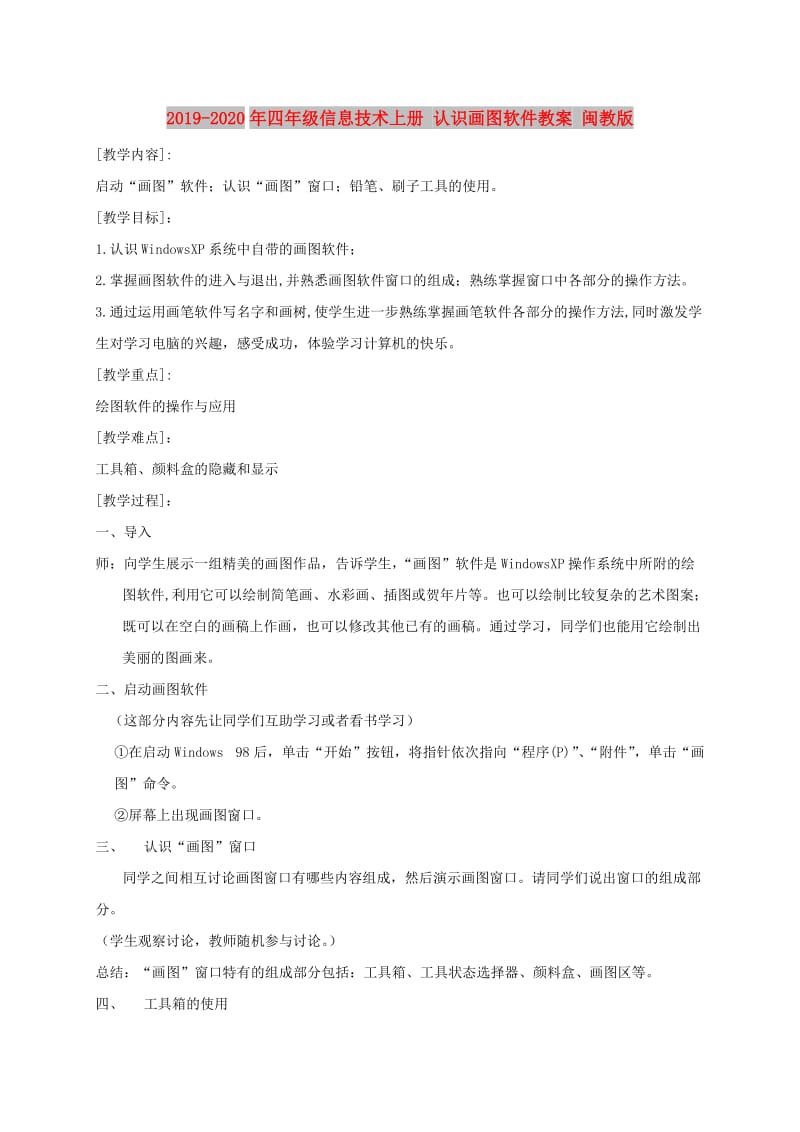 2019-2020年四年级信息技术上册 认识画图软件教案 闽教版.doc_第1页