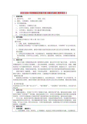 2019-2020年蘇教版五年級(jí)下冊(cè)《秦兵馬俑》教學(xué)設(shè)計(jì)4.doc