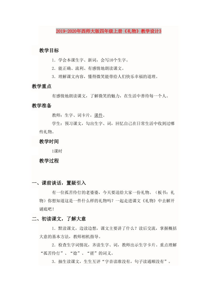 2019-2020年西师大版四年级上册《礼物》教学设计3.doc_第1页