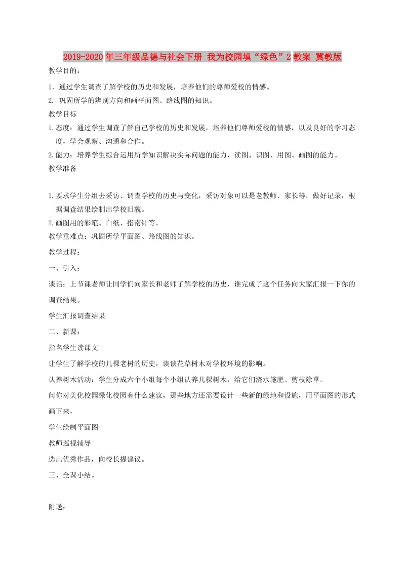 2019-2020年三年级品德与社会下册 我为校园填“绿色”2教案 冀教版.doc_第1页