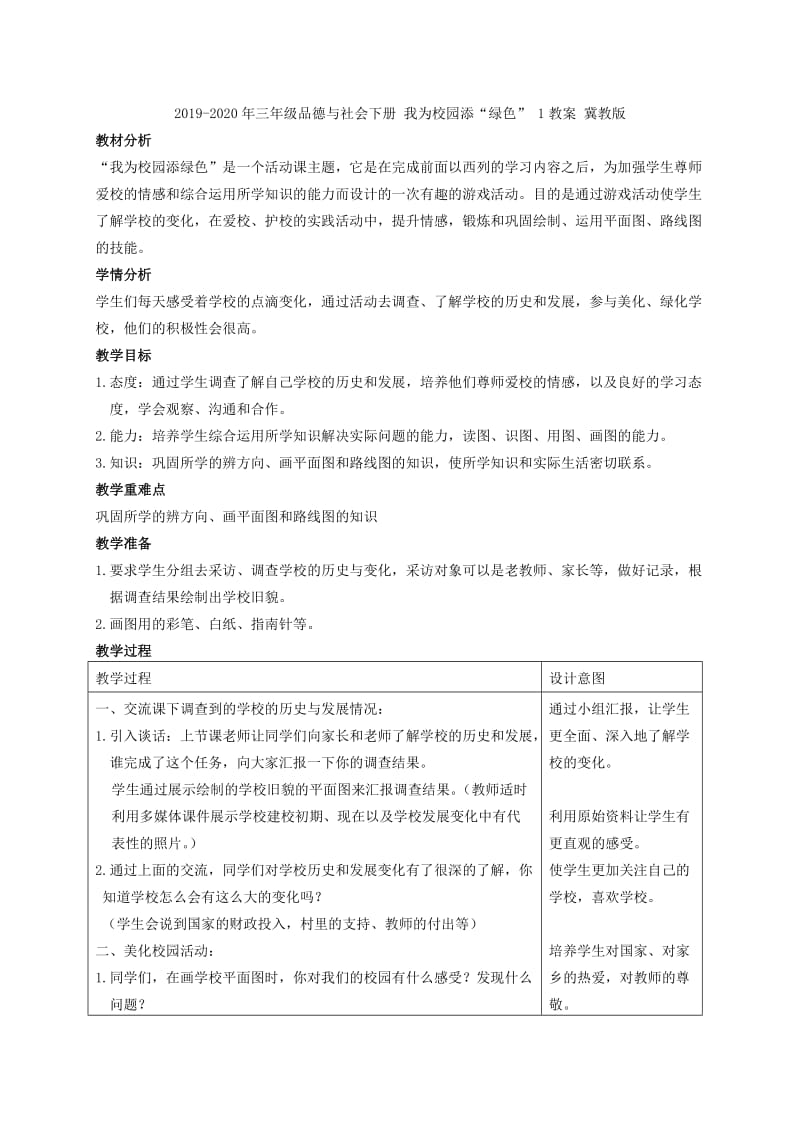 2019-2020年三年级品德与社会下册 我为校园填“绿色”2教案 冀教版.doc_第2页