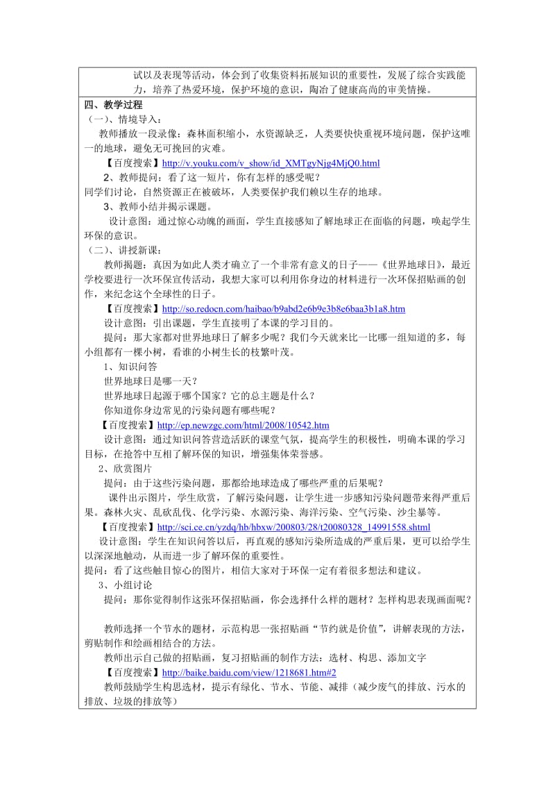 2019-2020年苏少版五年级下册美术《世界地球日》互联网搜索教案.doc_第2页