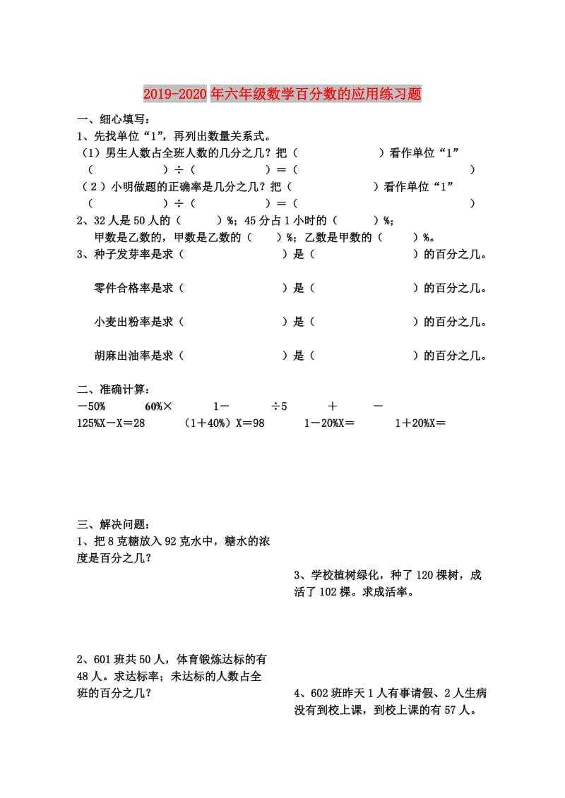 2019-2020年六年级数学百分数的应用练习题.doc_第1页