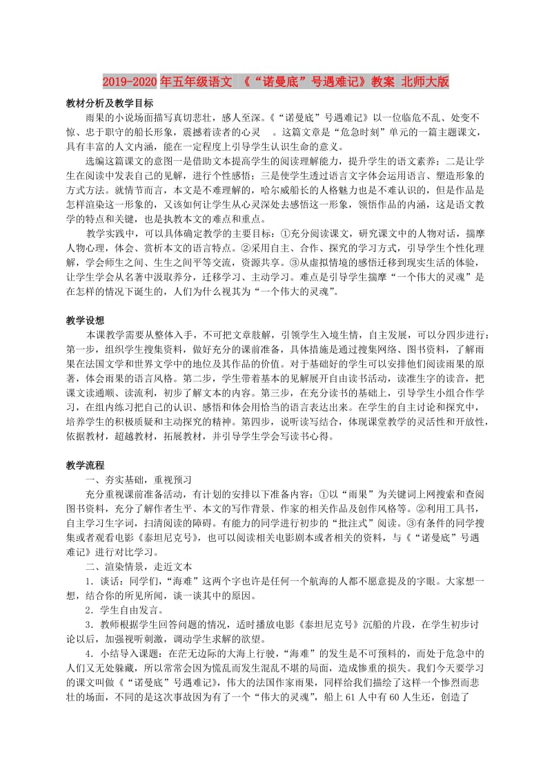 2019-2020年五年级语文 《“诺曼底”号遇难记》教案 北师大版.doc_第1页