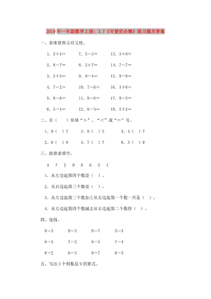 2019年一年級(jí)數(shù)學(xué)上冊(cè)：3.7《可愛(ài)的企鵝》練習(xí)題及答案.doc