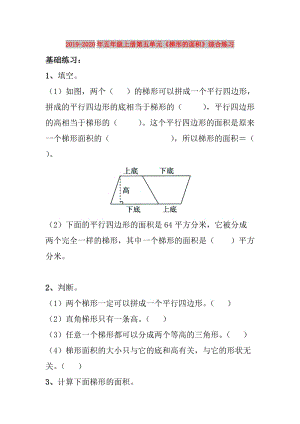 2019-2020年五年級上冊第五單元《梯形的面積》綜合練習(xí).doc