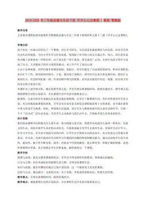 2019-2020年二年級品德與生活下冊 開開心心過暑假 1教案 鄂教版.doc