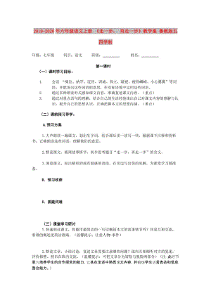 2019-2020年六年级语文上册 《走一步 再走一步》教学案 鲁教版五四学制.doc