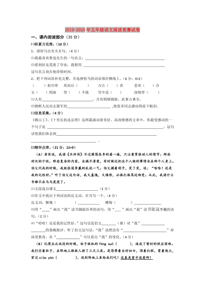 2019-2020年五年级语文阅读竞赛试卷.doc_第1页