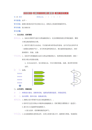 2019-2020年二年級(jí)體育上冊(cè) 2.25接力跑活動(dòng)教案.doc