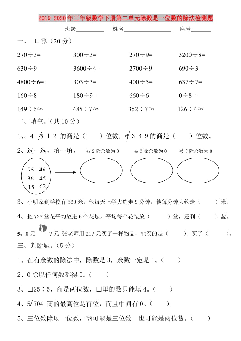 2019-2020年三年级数学下册第二单元除数是一位数的除法检测题.doc_第1页