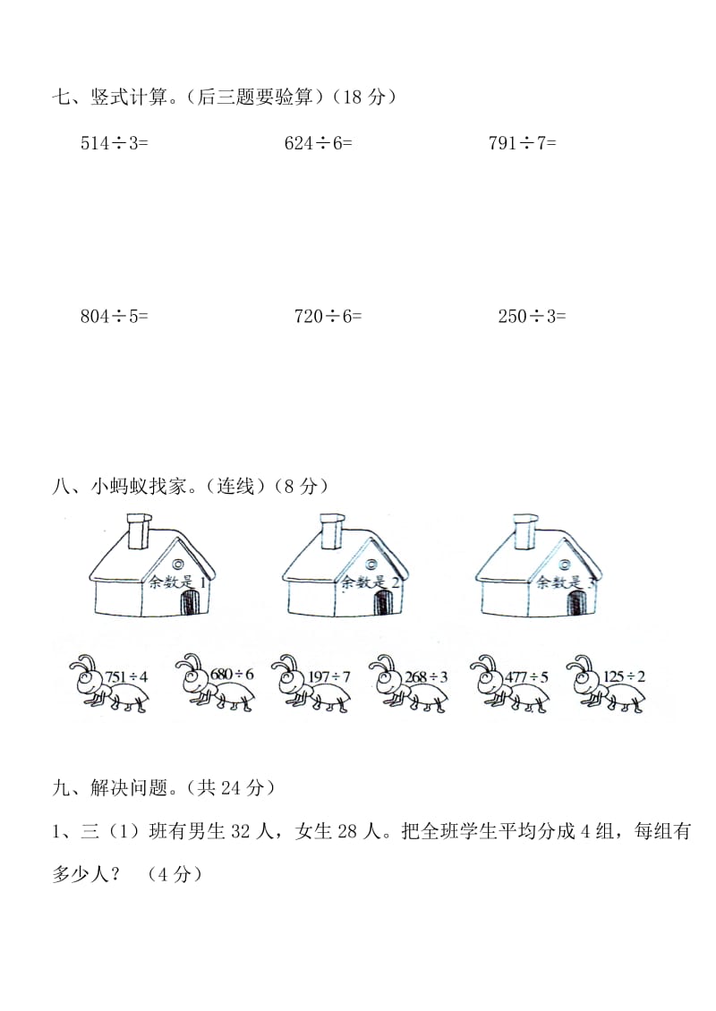 2019-2020年三年级数学下册第二单元除数是一位数的除法检测题.doc_第3页