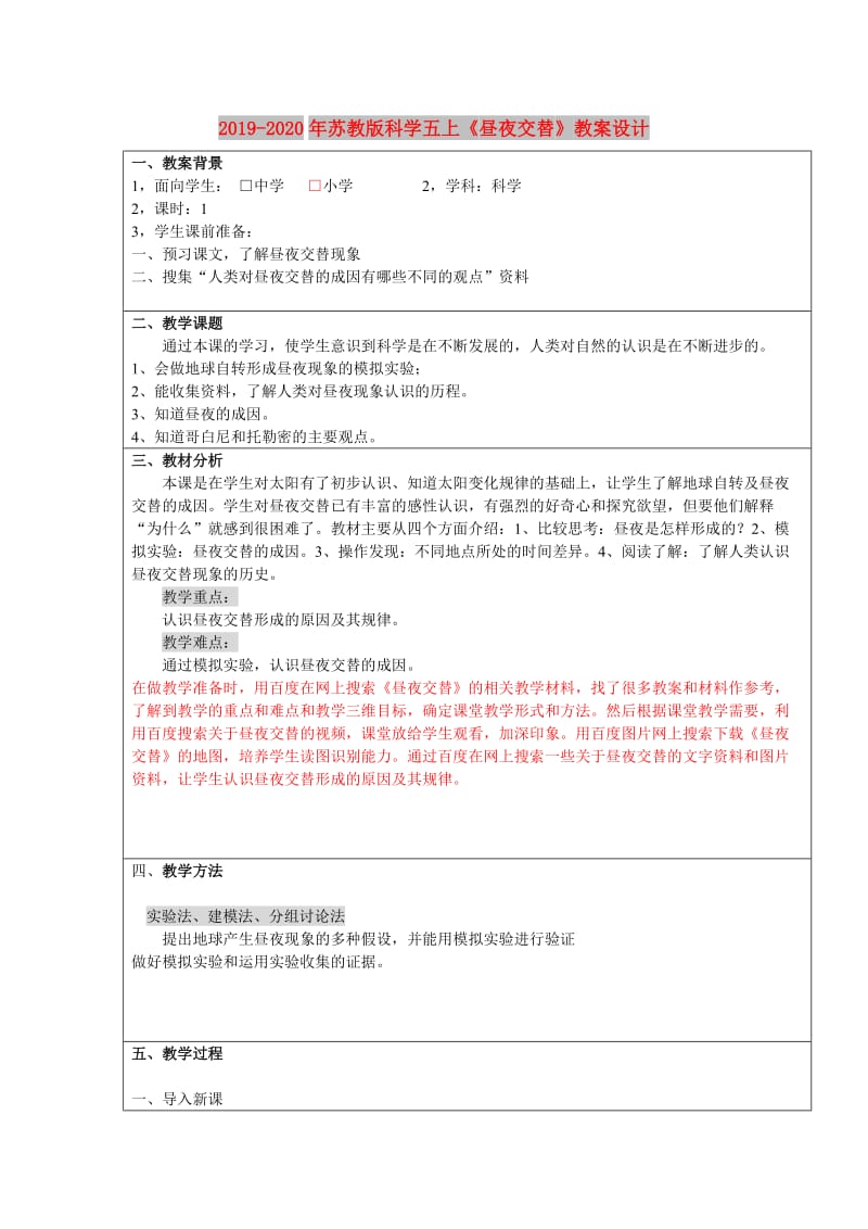 2019-2020年苏教版科学五上《昼夜交替》教案设计.doc_第1页