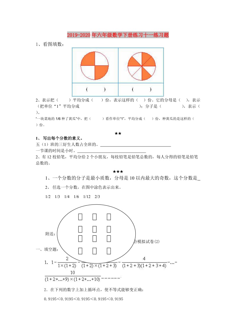 2019-2020年六年级数学下册练习十一练习题.doc_第1页