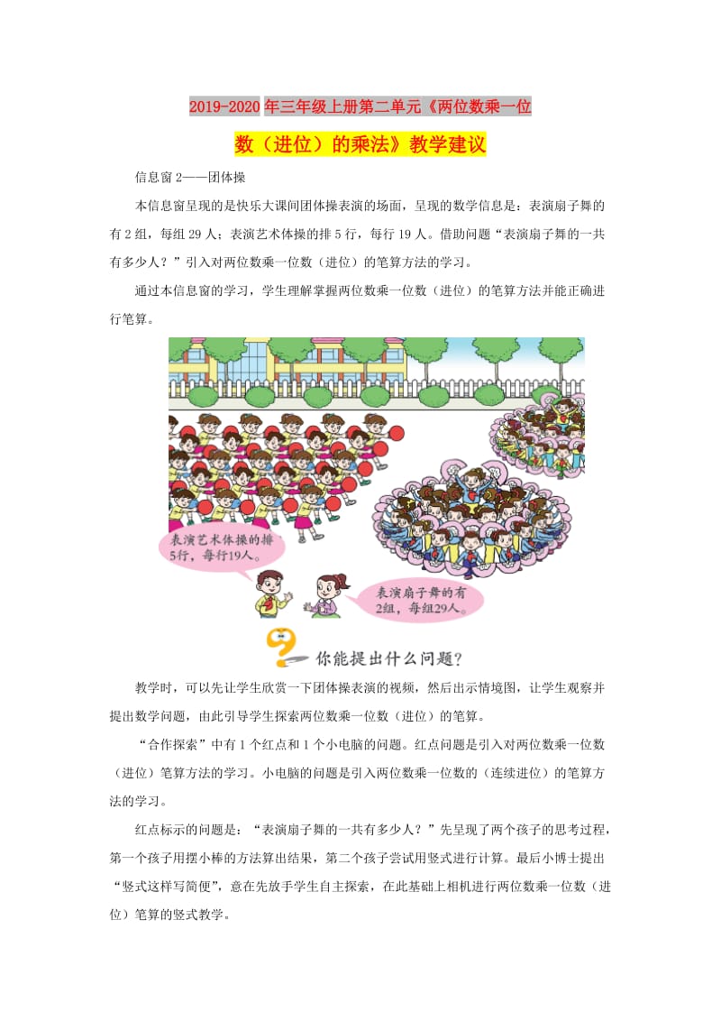 2019-2020年三年级上册第二单元《两位数乘一位数（进位）的乘法》教学建议.doc_第1页